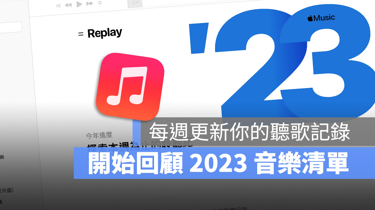 现在开始可以在 Apple Music 查看 2023 年回顾歌单，每週都会更新 第1张