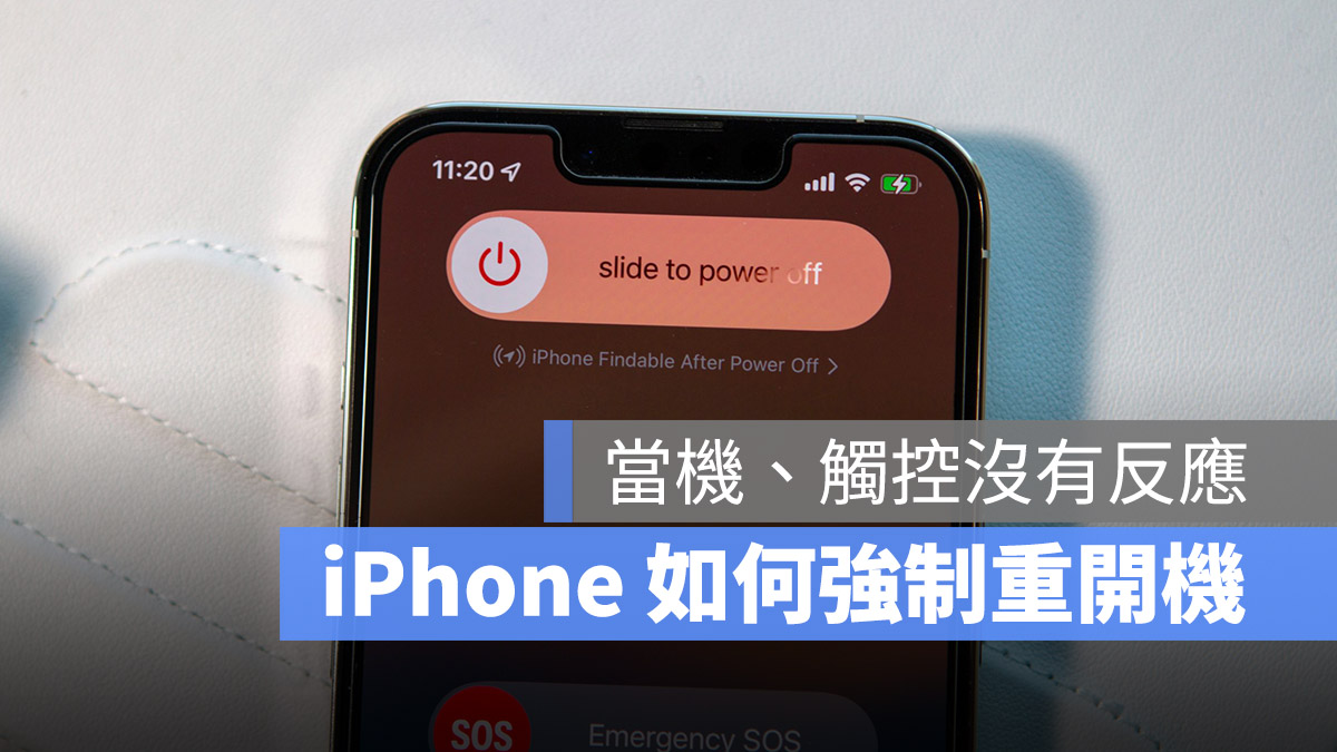 iPhone 当机怎么办？教你各款 重新开机的方法 第1张