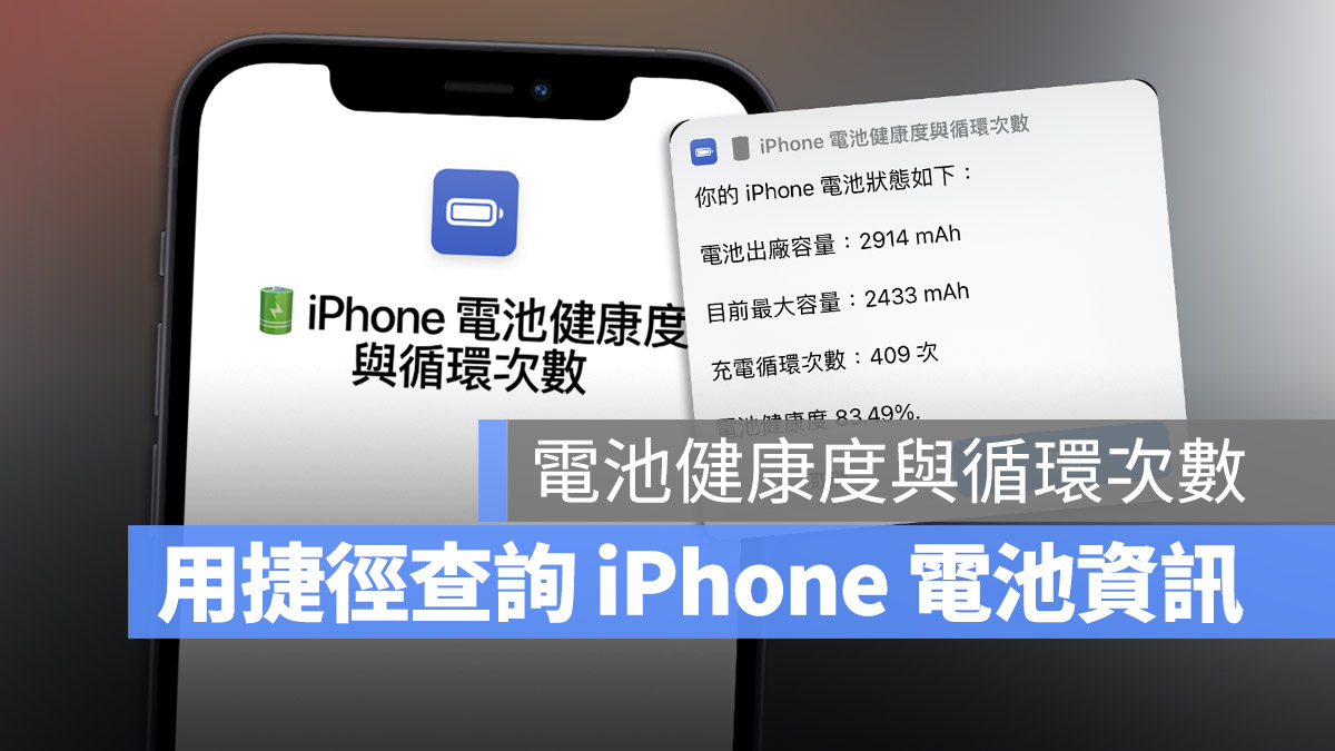 iOS 16 电池健康度与充电循环次数怎么看？用捷径查询一秒完成 第1张
