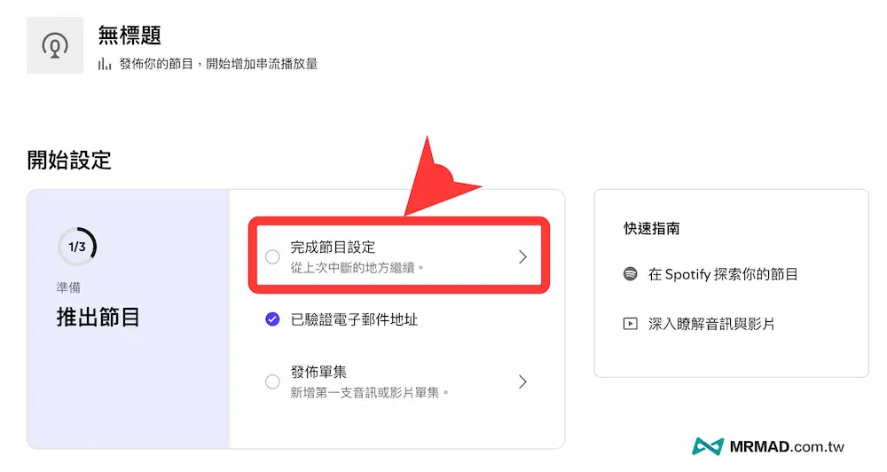 Spotify Podcast设置上架和申请节目教程 4
