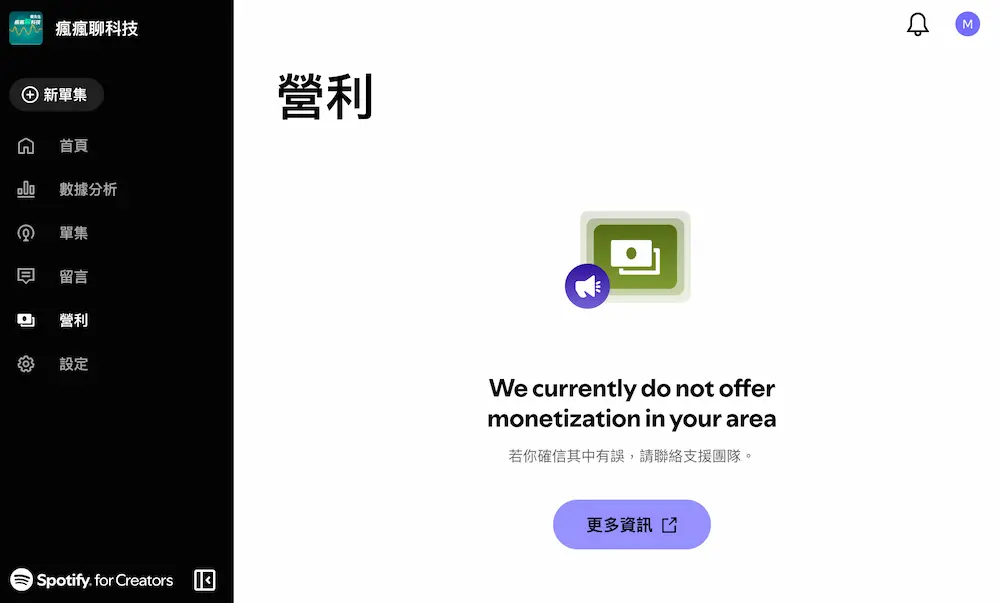 如何通过Spotify Podcast赚钱