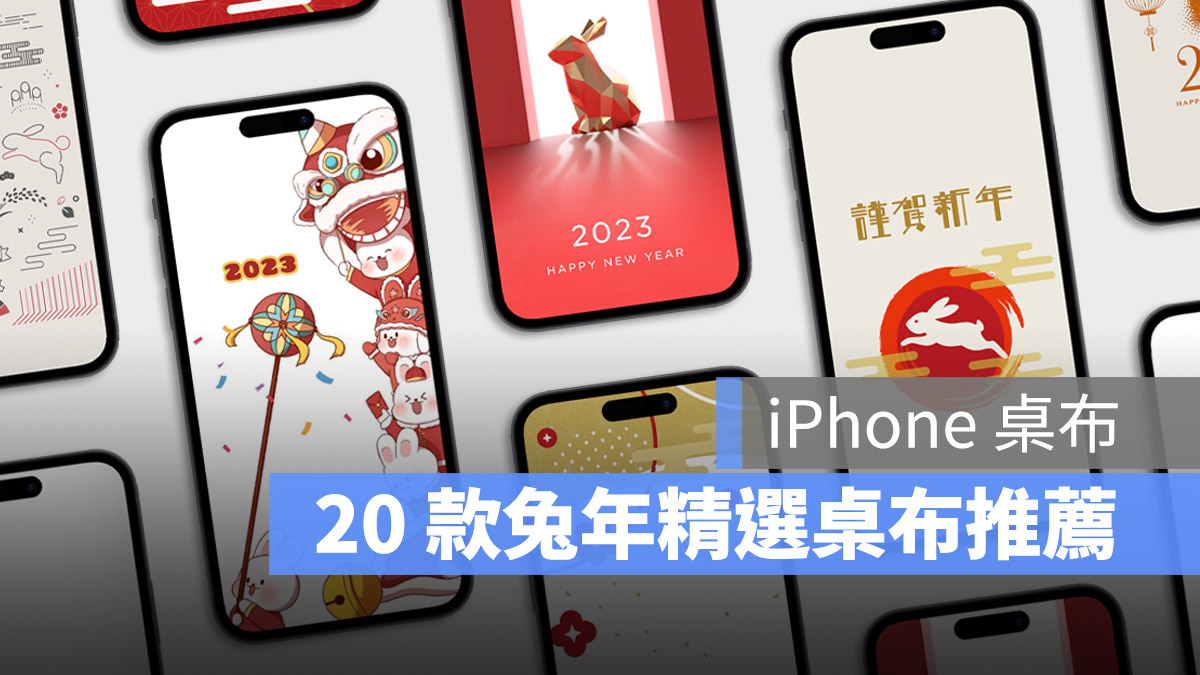 《iPhone 壁纸》2023 兔年春节精选 20 款过年壁纸分享 第1张