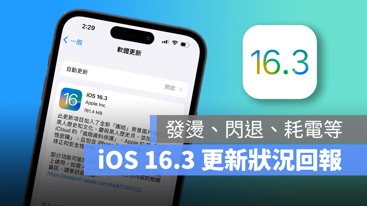 iOS 16.3 正式发布：更新状况回报，耗电、闪退、发烫问题总整理 第1张