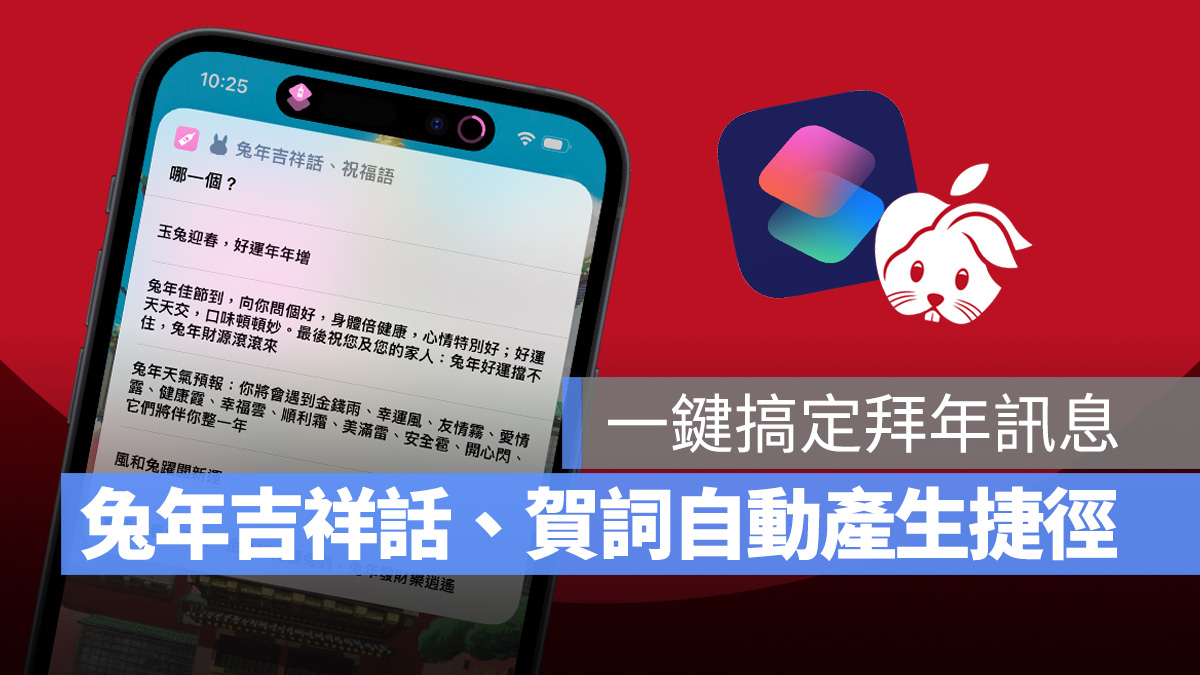 iPhone 兔年吉祥话、贺词自动产生捷径，祝贺消息一键搞定！ 第1张