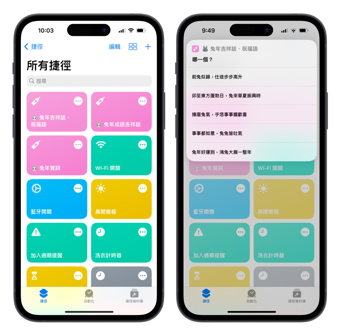 iPhone 兔年吉祥话、贺词自动产生捷径，祝贺消息一键搞定！ 第3张