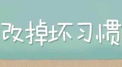我想用21天改掉几个坏习惯！ 第1张