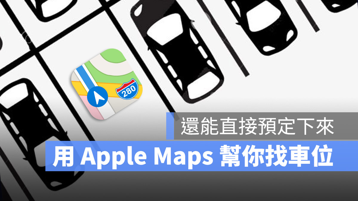 用 Apple Maps 就可以带你去停车场还能帮你预约车位 第1张