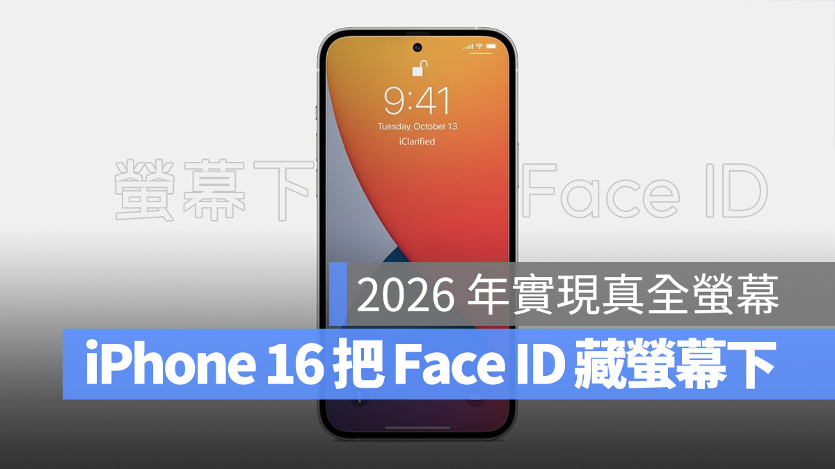 iPhone 16 Pro 将使用萤幕下 Face ID 技术，未来 3 年的规划也曝光了 第1张