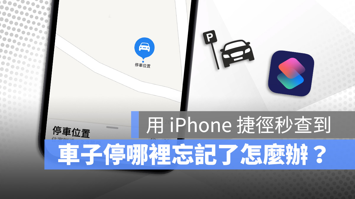 车子停在哪里？用 iPhone 捷径搭配 Apple Maps 帮你找 第1张