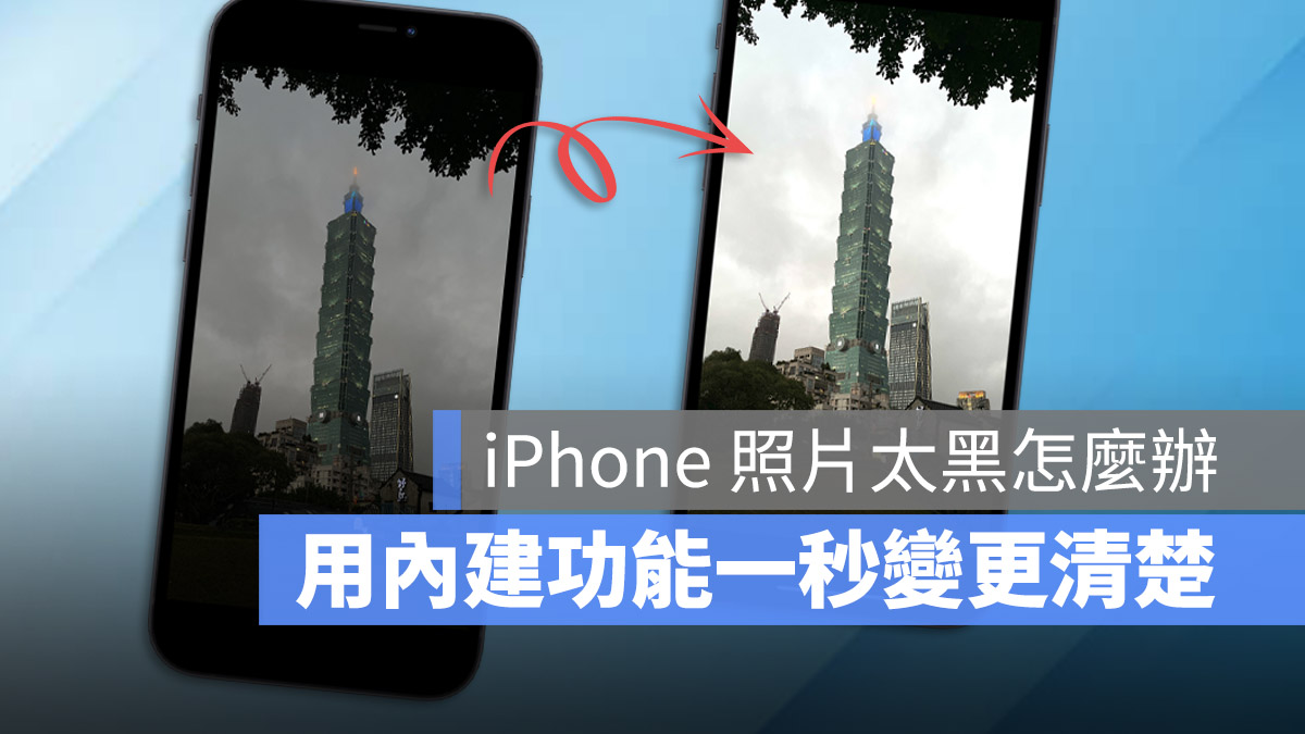 iPhone 拍的照片太黑怎么办？教你用内置工具一秒让照片变清楚 第1张