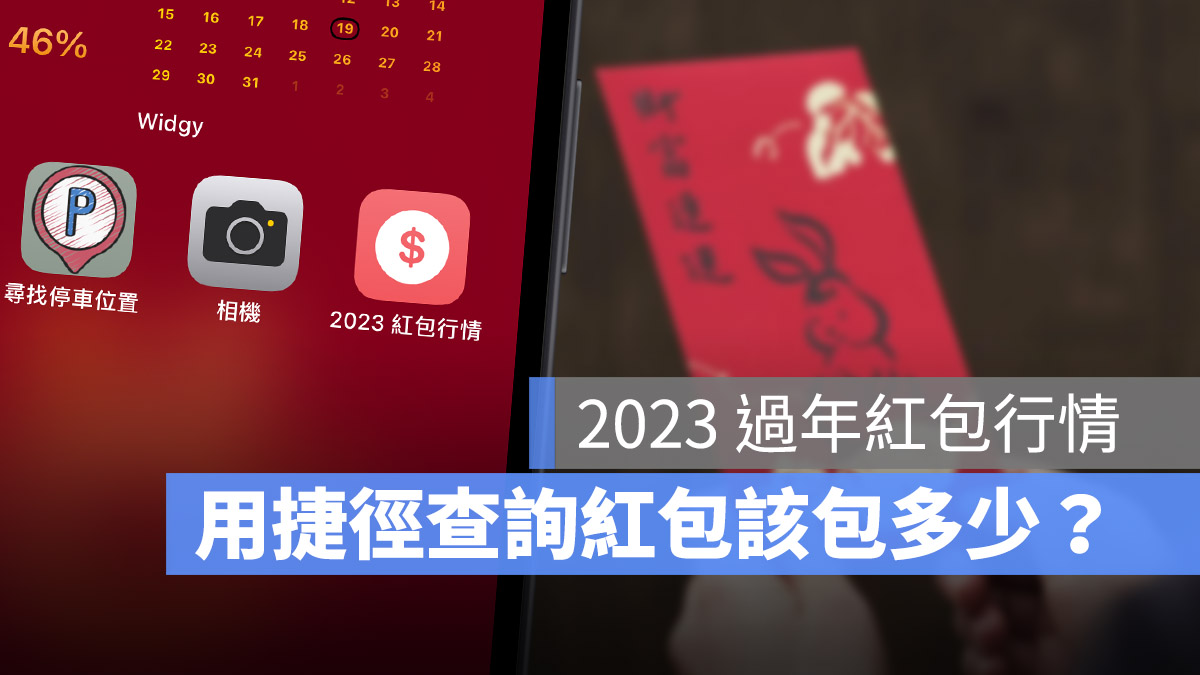 2023 过年红包怎么包？金额要包多少用捷径就能一秒查询 第1张