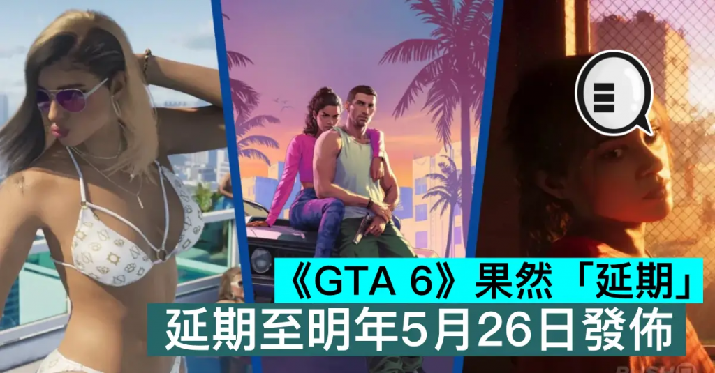 《GTA 6》果然延期延期延期至明年5月26日发布
