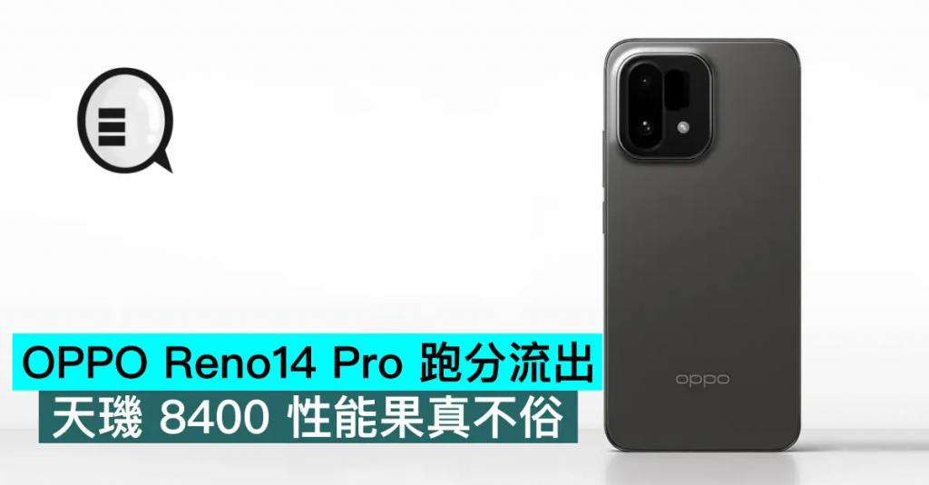 OPPO Reno14 Pro 跑分流出，天玑 8400 性能果真不俗