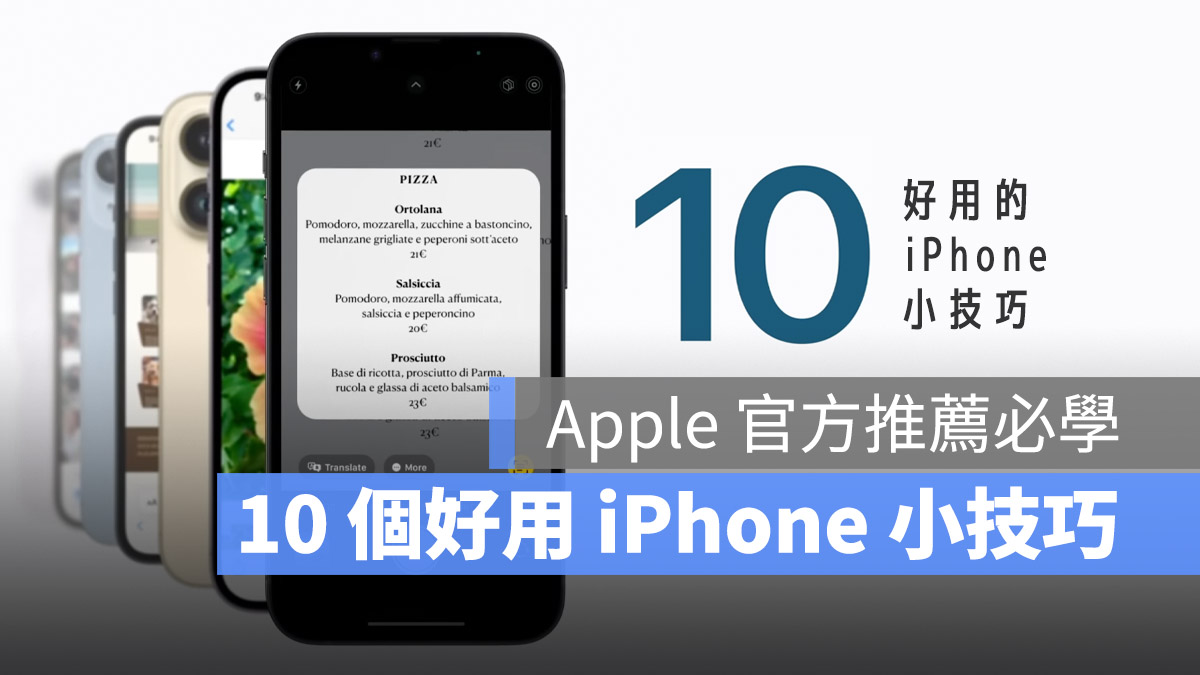 Apple 官方亲自推荐拿 iPhone 必学的 10 个好用技巧 第1张