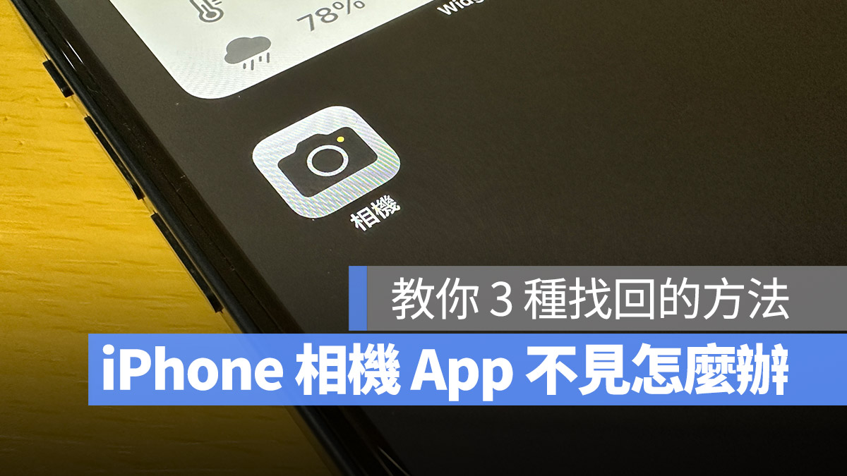 iPhone 相机不见怎么办？教你 3 个方法找回来 第1张
