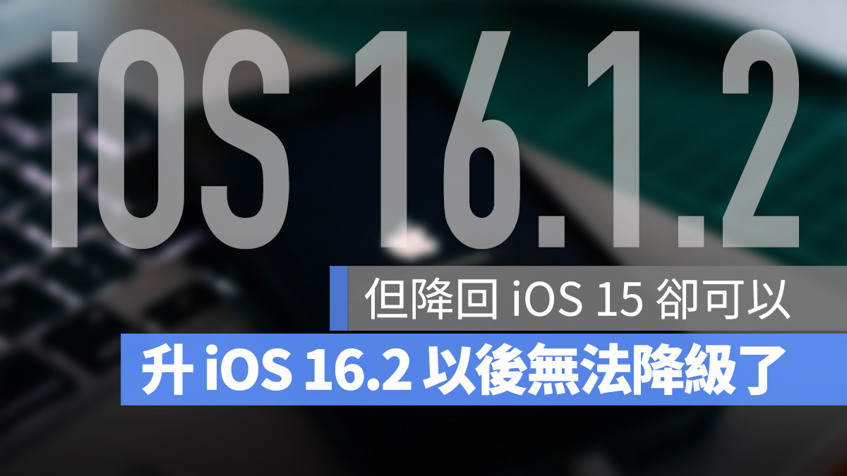 iOS 16.1.2 认证通道关闭，升级 16.2 后想要降版本只能回到 15 第1张