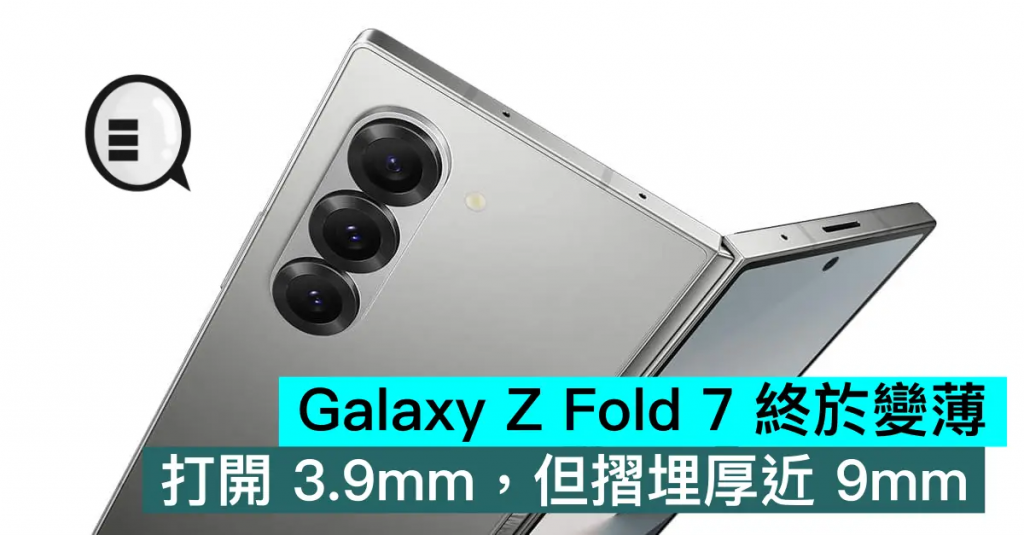 Galaxy Z Fold 7 终于变薄，打开 3.9mm，但折埋厚近 9mm
