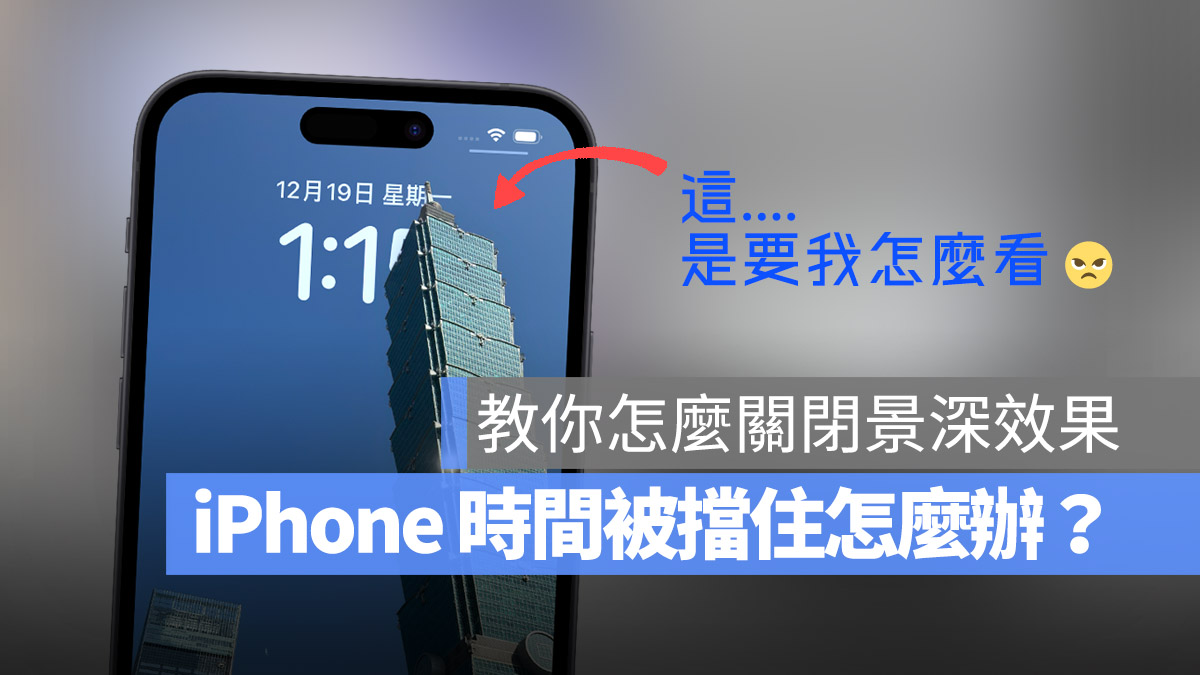 iPhone 锁定画面时间照片被挡住？教你 3 种方法解决 iOS 16 景深效果的困扰 第1张