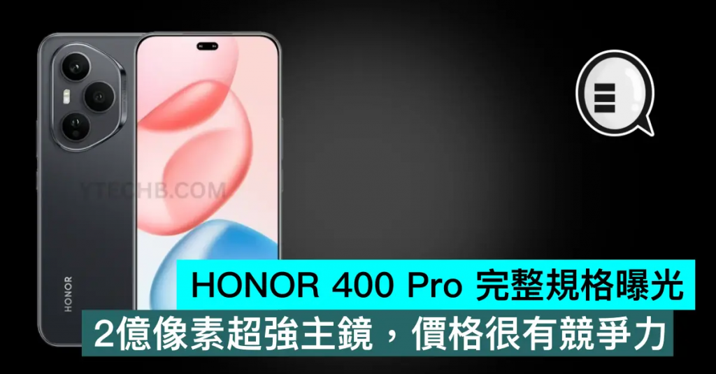 HONOR 400 Pro 完整规格曝光，2亿像素超强主镜，价格很有竞争力