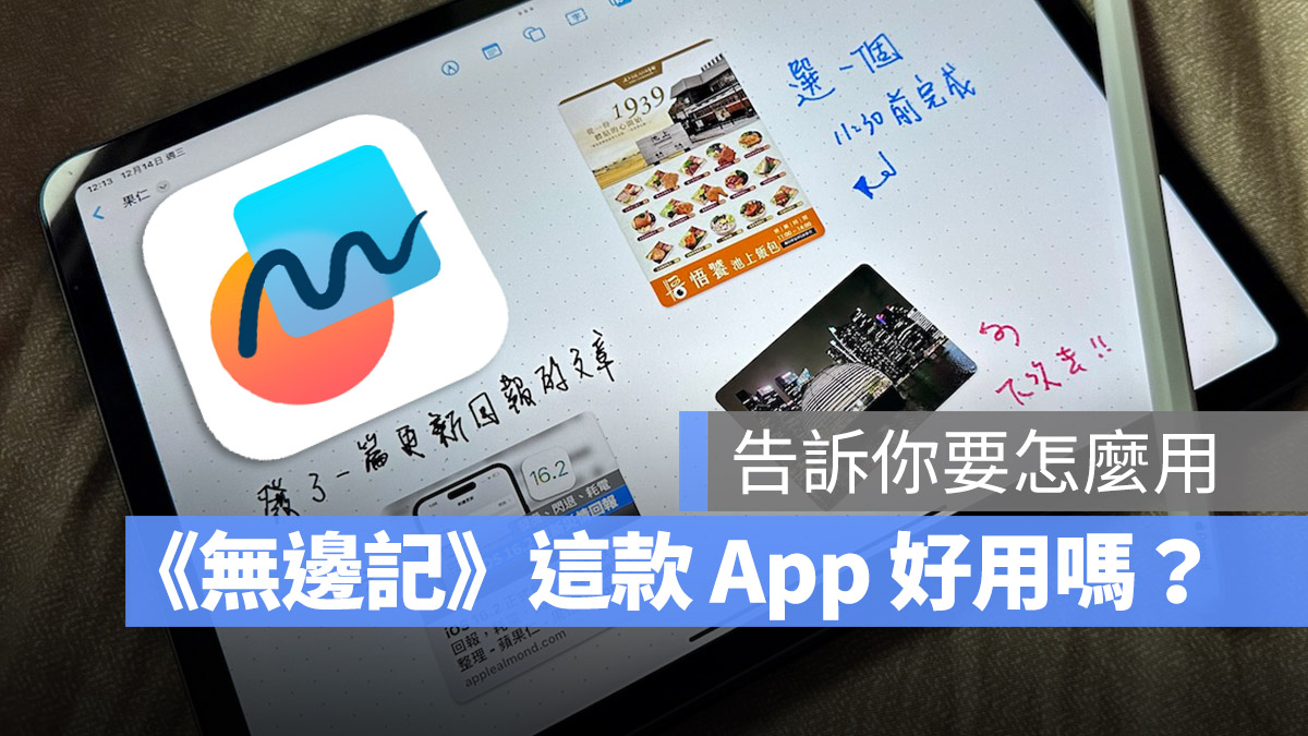 《无边记》App 教程：做笔记或是和同事朋友脑力激荡都超好用 第1张