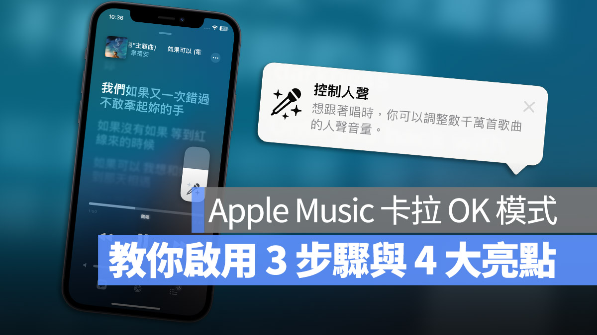 Apple Music 开唱卡拉 OK 模式如何开启？这 3 步骤与 4 大亮点总整理 第1张
