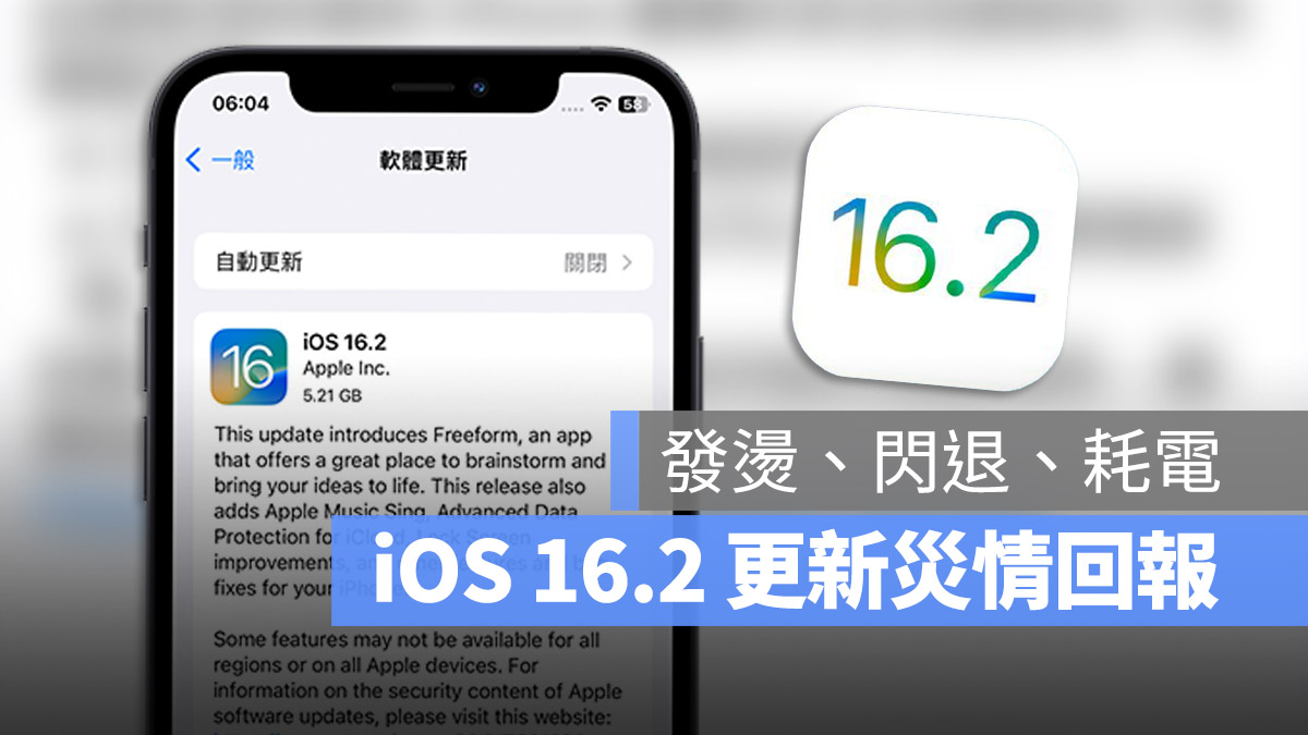 iOS 16.2 正式发布：更新状况回报，耗电、闪退、发烫问题总整理 第1张