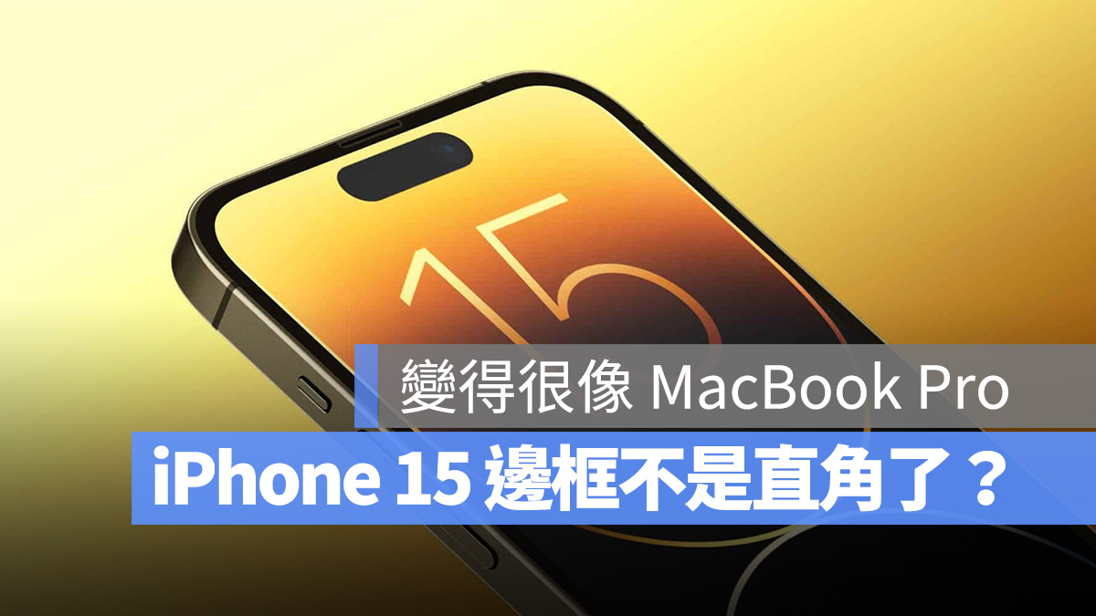 iPhone 15 边框又要重新设计了？很像这款经典的 第1张