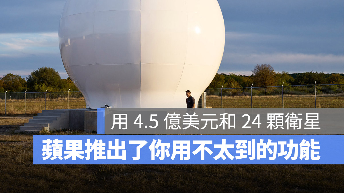 Apple 用 4.5 亿美元和 24 颗卫星，实现了一个你用不到的功能 第1张