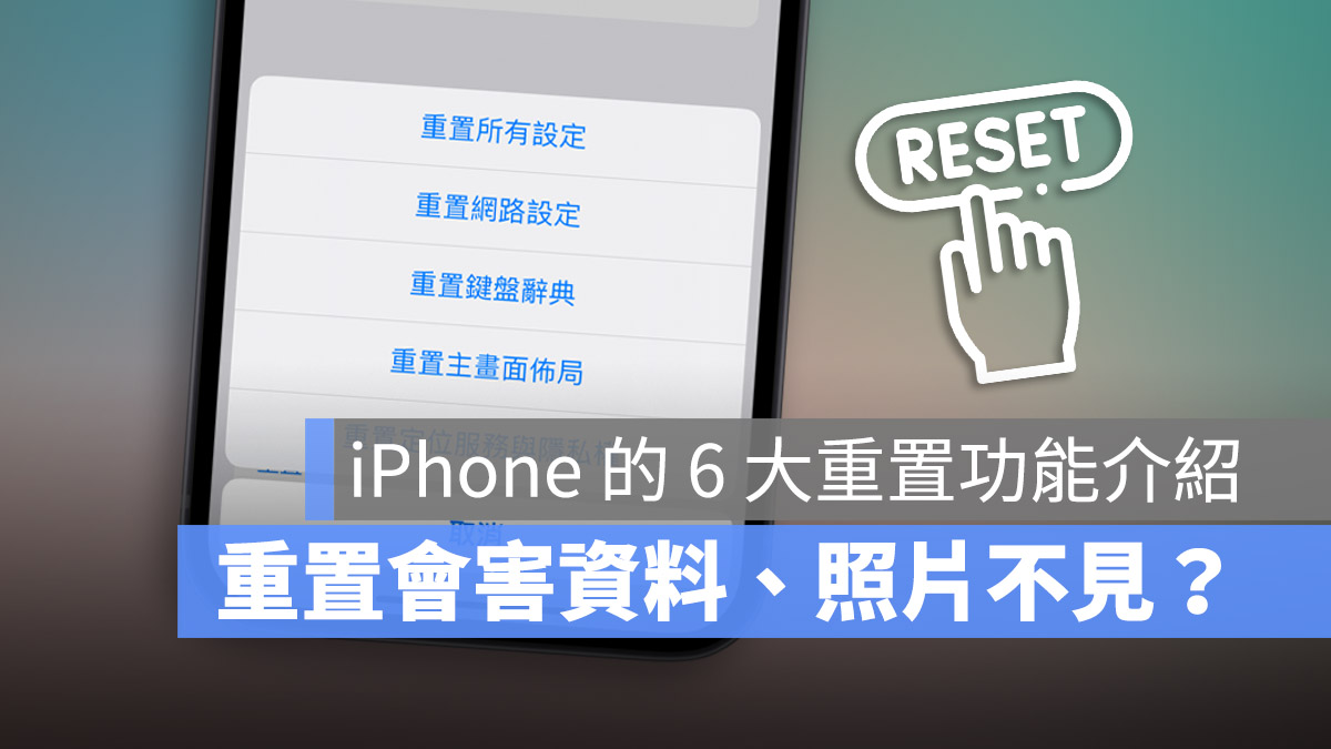 iPhone 重置设置会让照片跟资料不见吗？带你了解重置的影响有哪些 第1张