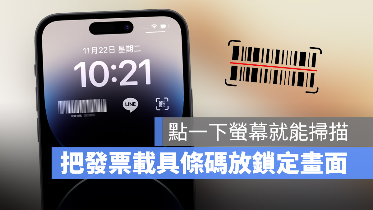 iPhone 把发票载具条码放在锁定画面上，免解锁点一下萤幕就可以扫描 第1张