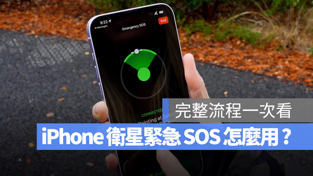 iPhone 卫星紧急服务 SOS 功能正式开放，完整操作流程一次看 第1张