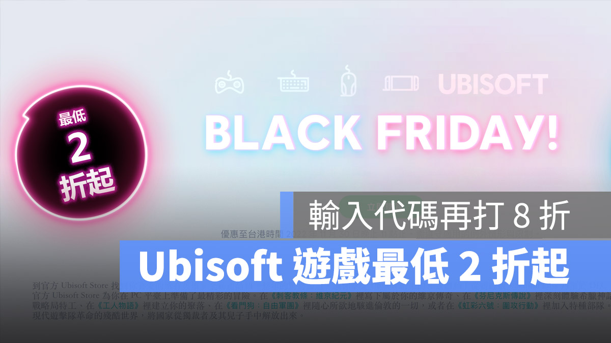 刺客信条、极地战嚎等 Ubisoft 游戏最低 2 折黑五优惠又来了，输入代码再打 8 折 第1张