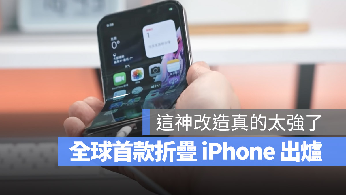 全球首款折叠 iPhone 出炉！神改造还能正常使用没问题 第1张