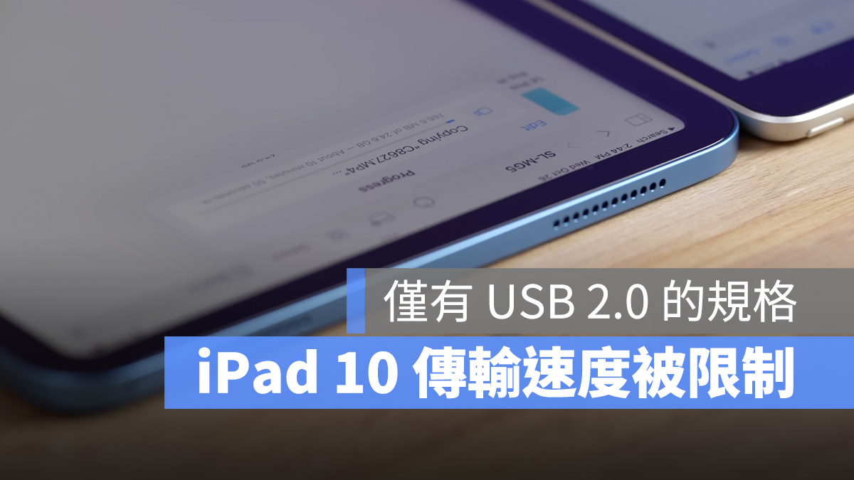 iPad 10 的 USB-C 传输速度遭限制！跟 9 Lightning 一样都是 USB 2.0 规格 第1张