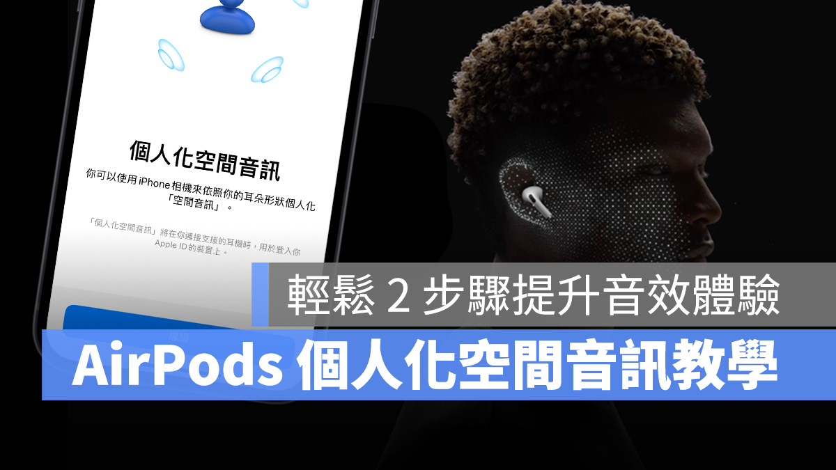 AirPods 个人化空间音讯设置教程，简单 2 步骤打造专属聆听体验！ 第1张