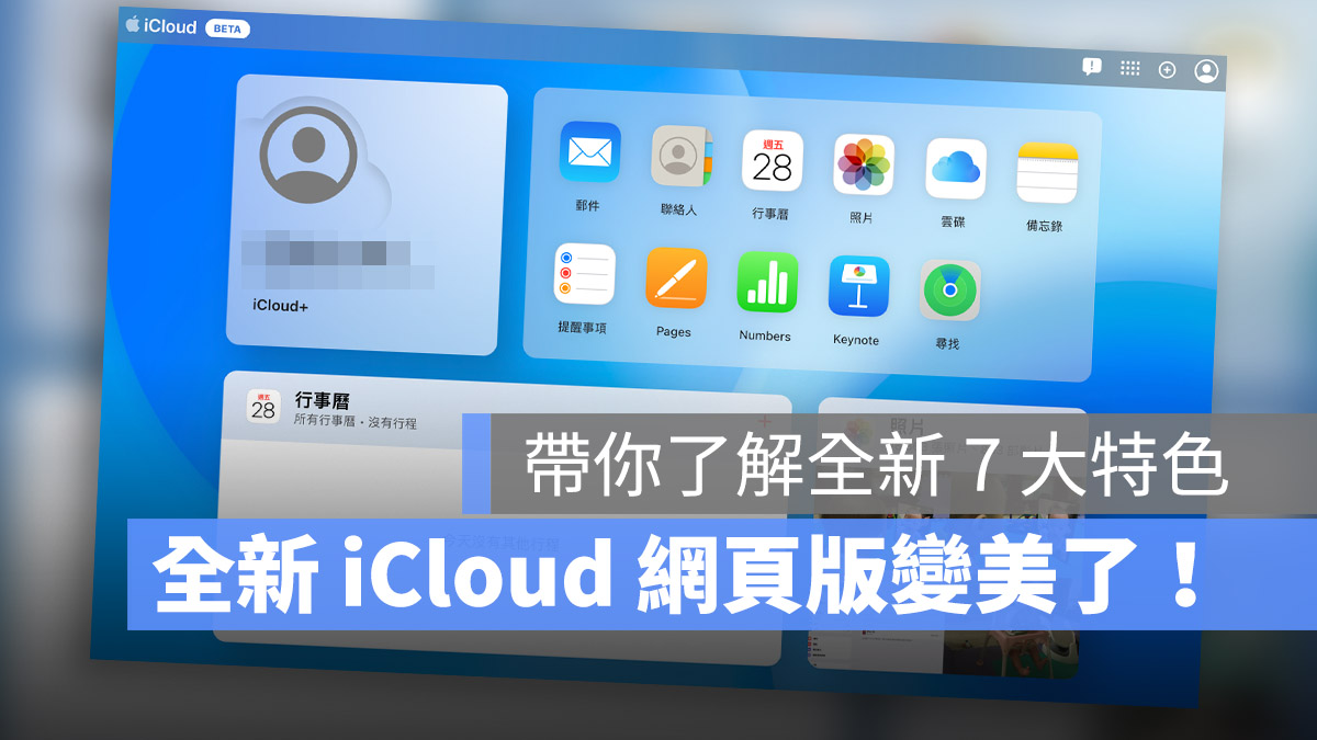 iCloud 网页版全新介面 7 大特色带你抢先看 第1张