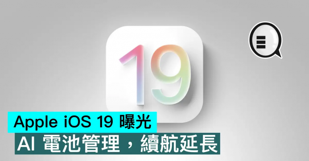 Apple iOS 19 曝光，AI 电池管理，续航延长