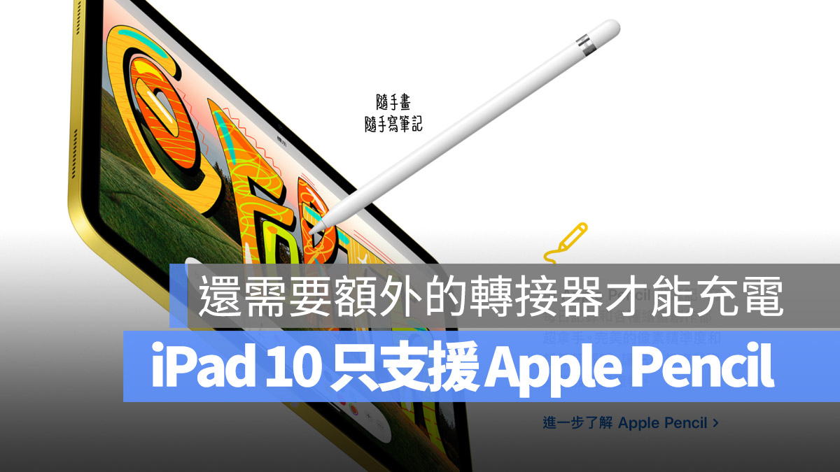 iPad 10 依旧只支援第一代 Apple Pencil，但你可以买一个转接头 第1张