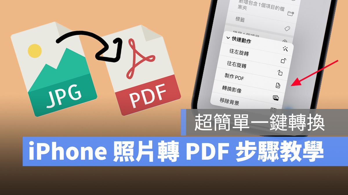 iPhone 照片转 PDF 教程：超简单一键转换，还能多张图片合併 第1张