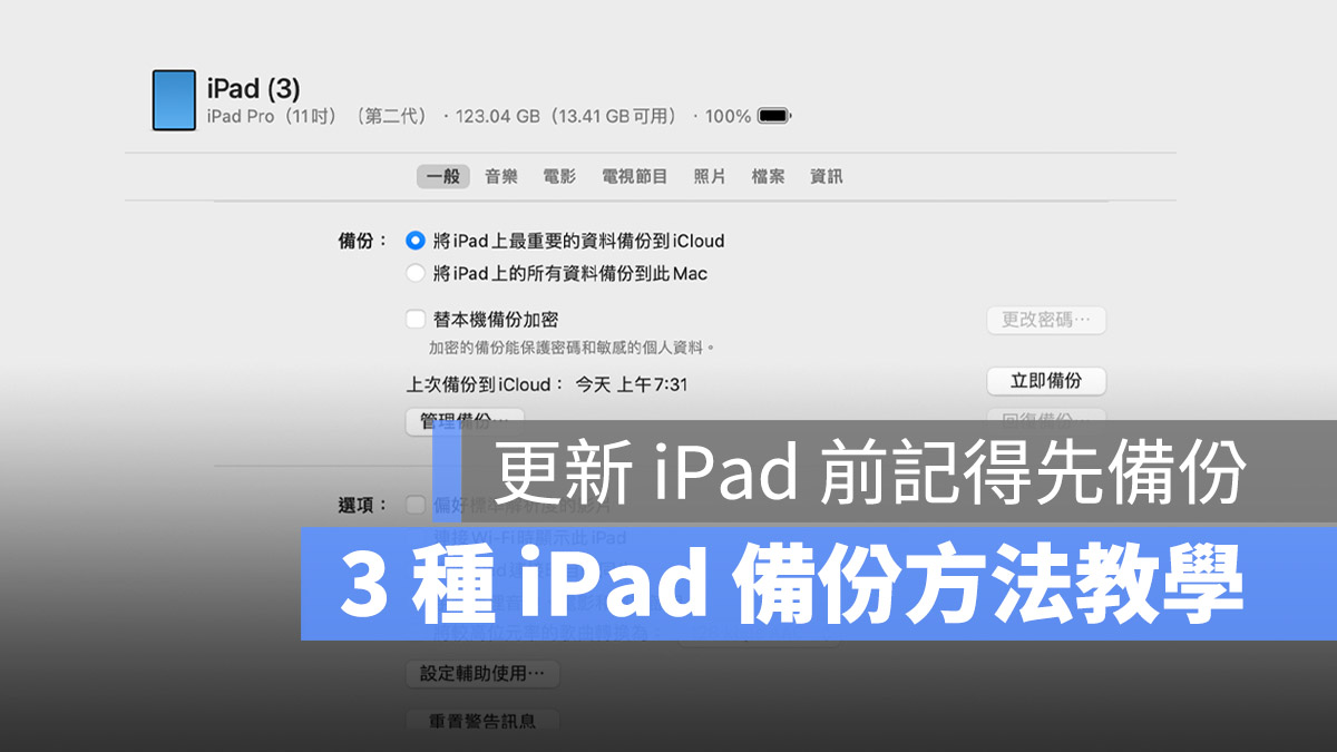 iPad 备份教程：更新 iPadOS 前用这 3 招先把旧资料备份起来 第1张