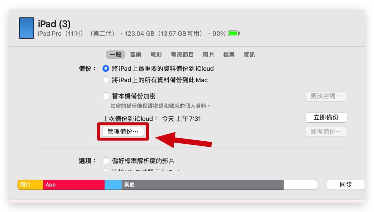 iPad 备份教程：更新 iPadOS 前用这 3 招先把旧资料备份起来 第8张
