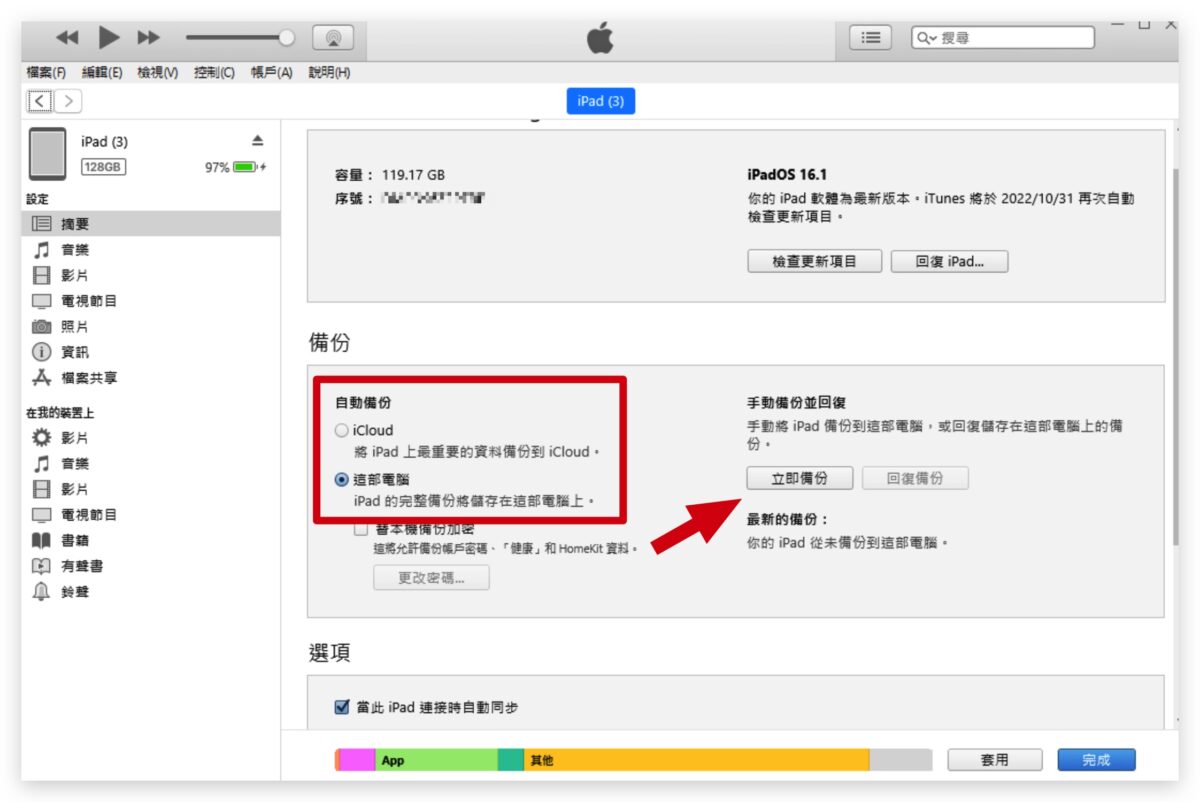 iPad 备份教程：更新 iPadOS 前用这 3 招先把旧资料备份起来 第11张