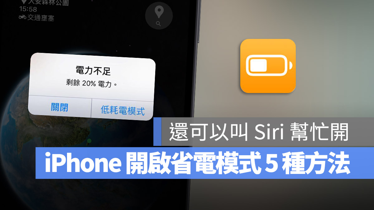 iPhone 省电模式怎么开？教你 5 种启用低耗电模式的方法 第1张