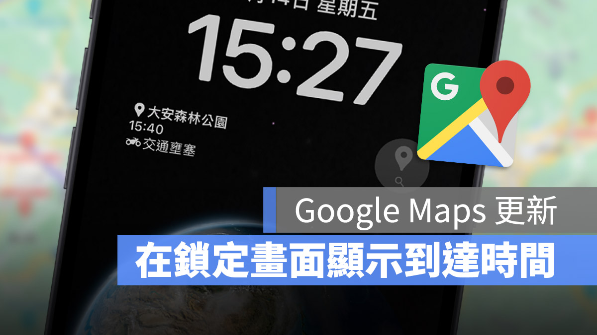 在 iPhone 锁定画面显示抵达目的地的时间，还可以即时更新 第1张