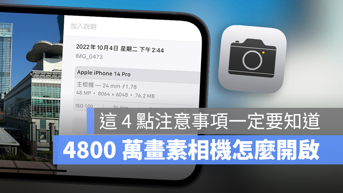 iPhone 14 Pro 的 4800 万画素相机怎么用？告诉你开启方式与注意事项 第1张