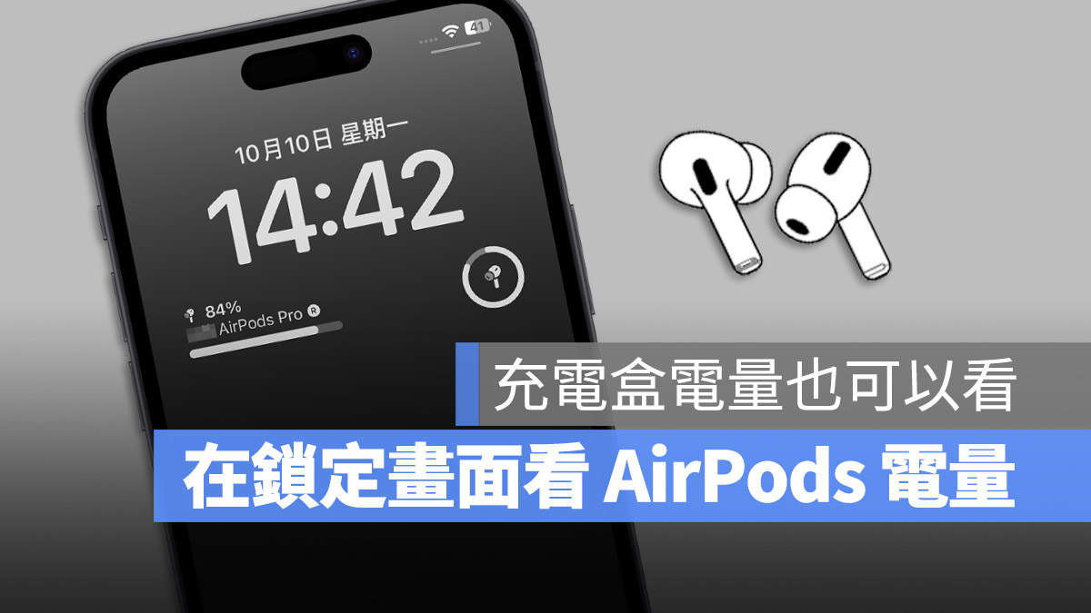 iPhone 锁定画面如何显示 AirPods 电量？完整教程看这里 第1张