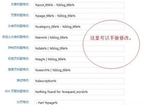 seo插件设置02