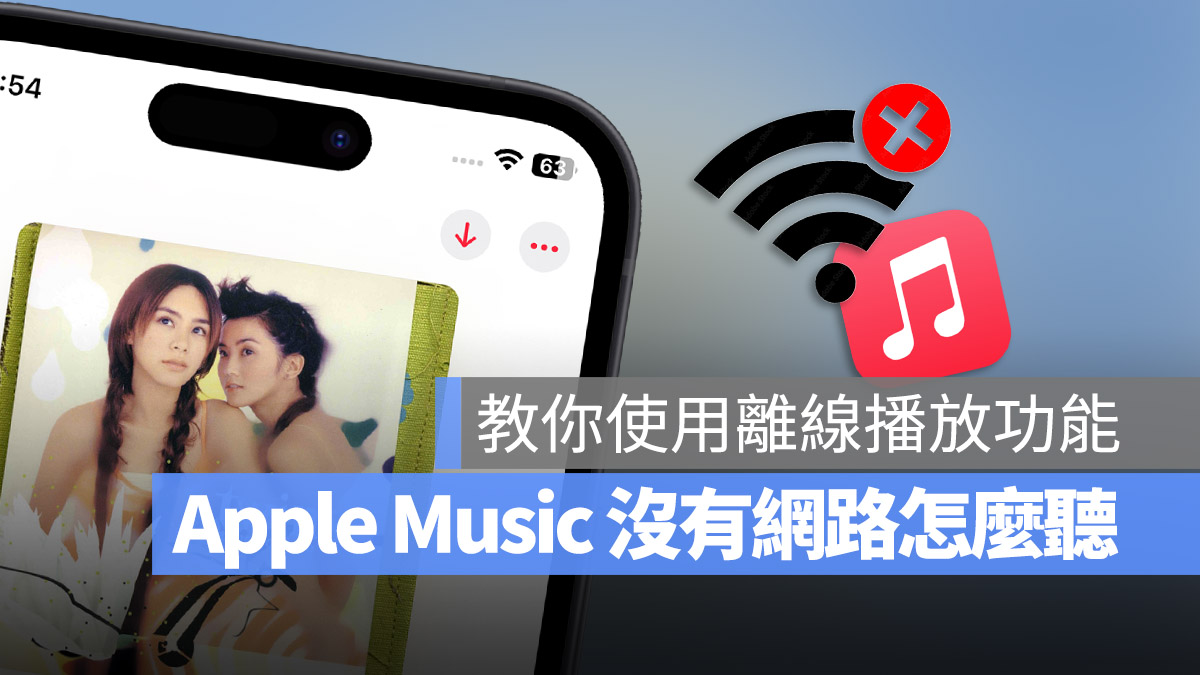 Apple Music 没有网路怎么听音乐？教你使用离线功能就能办到 第1张