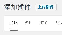 wordpress安装插件方法2