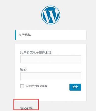 wordpress找回后台管理员密码图